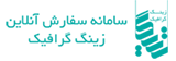 فروشگاه زینگ گرافیک | سامانه آنلاین ثبت سفارشات چاپی
