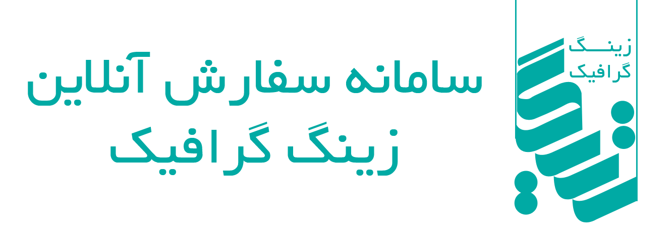 فروشگاه زینگ گرافیک | سامانه آنلاین ثبت سفارشات چاپی