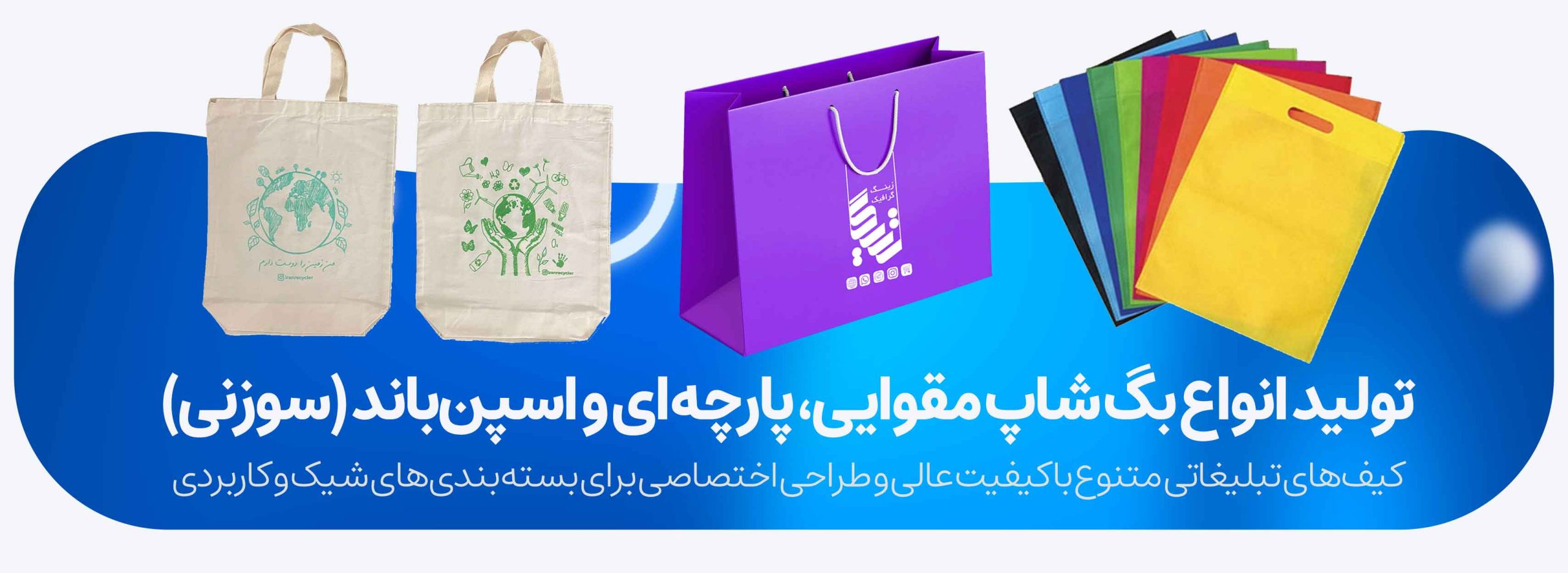 تولید انواع بگ شاپ مقوایی، پارچه‌ای و اسپن‌باند (سوزنی)