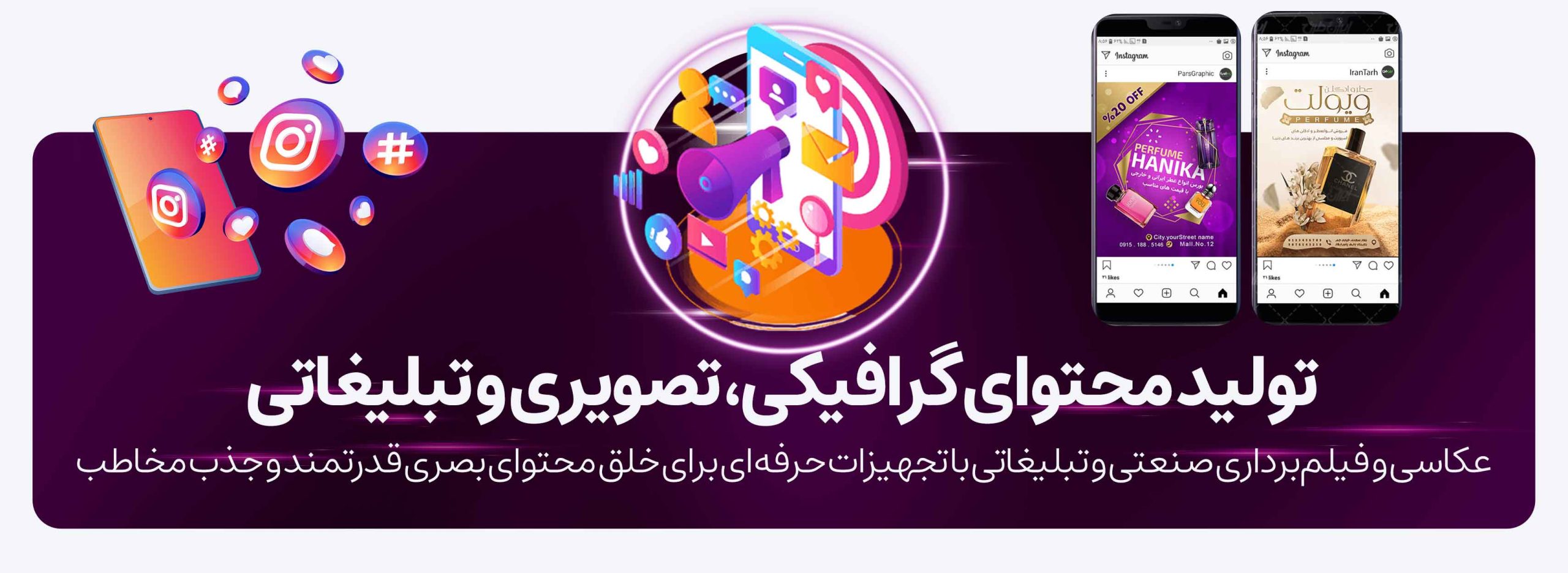 تولید محتوای گرافیکی، تصویری و تبلیغاتی