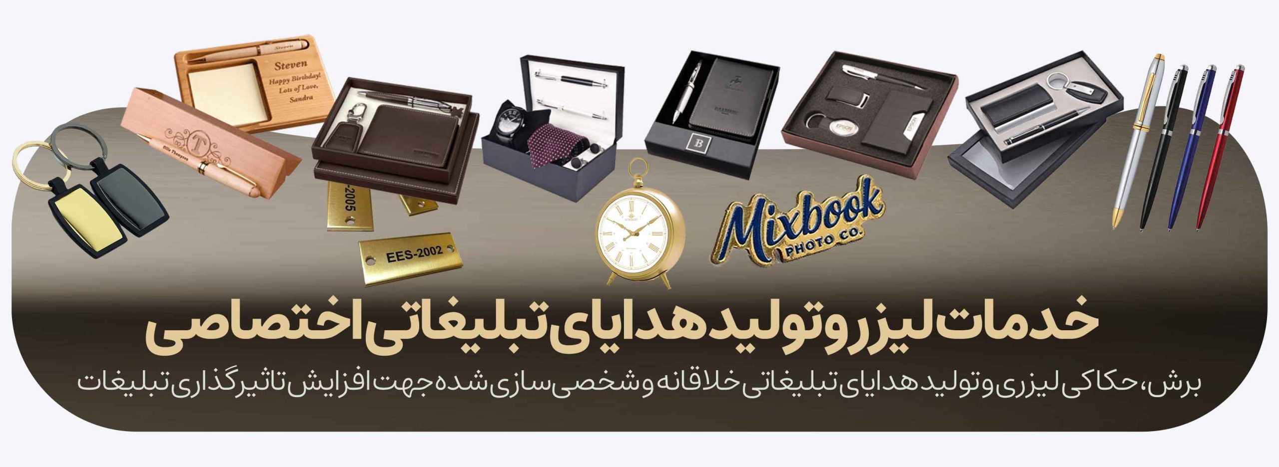 خدمات لیزر و تولید هدایای تبلیغاتی اختصاصی