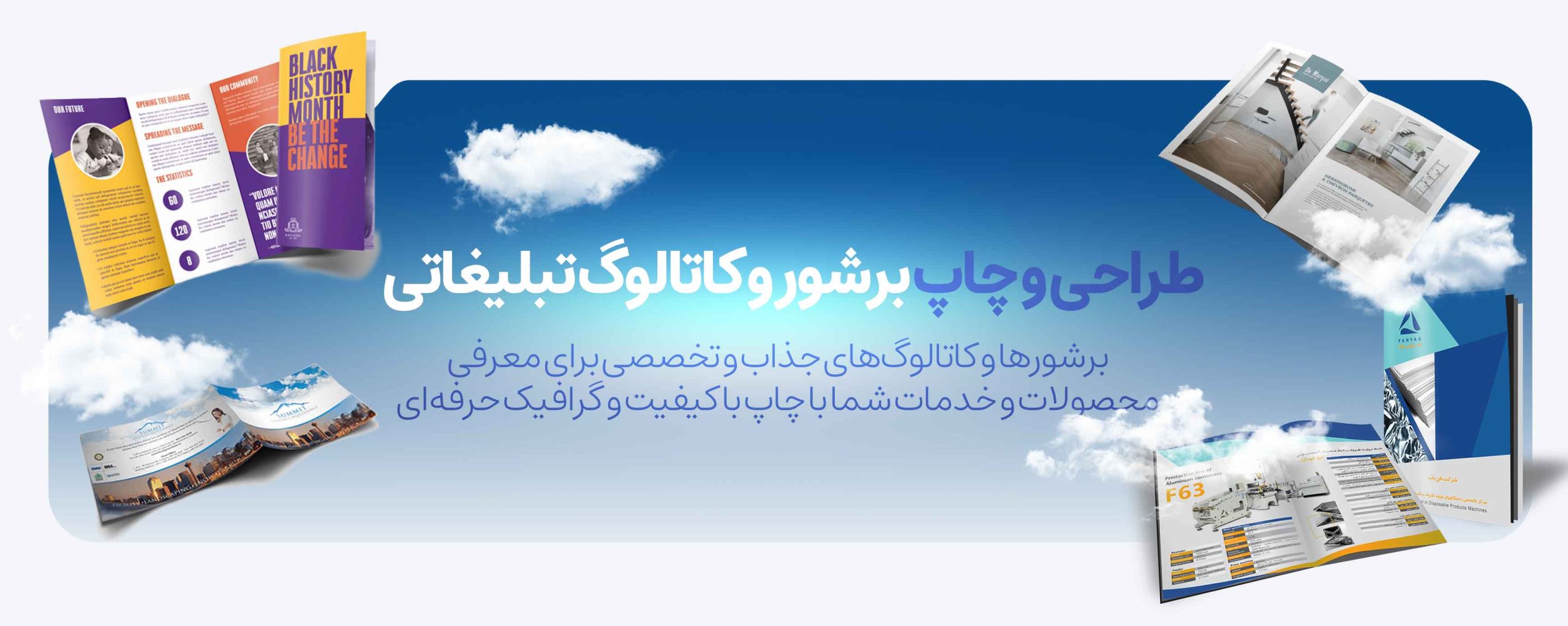 بروشور و کاتالوگ تبلیغاتی