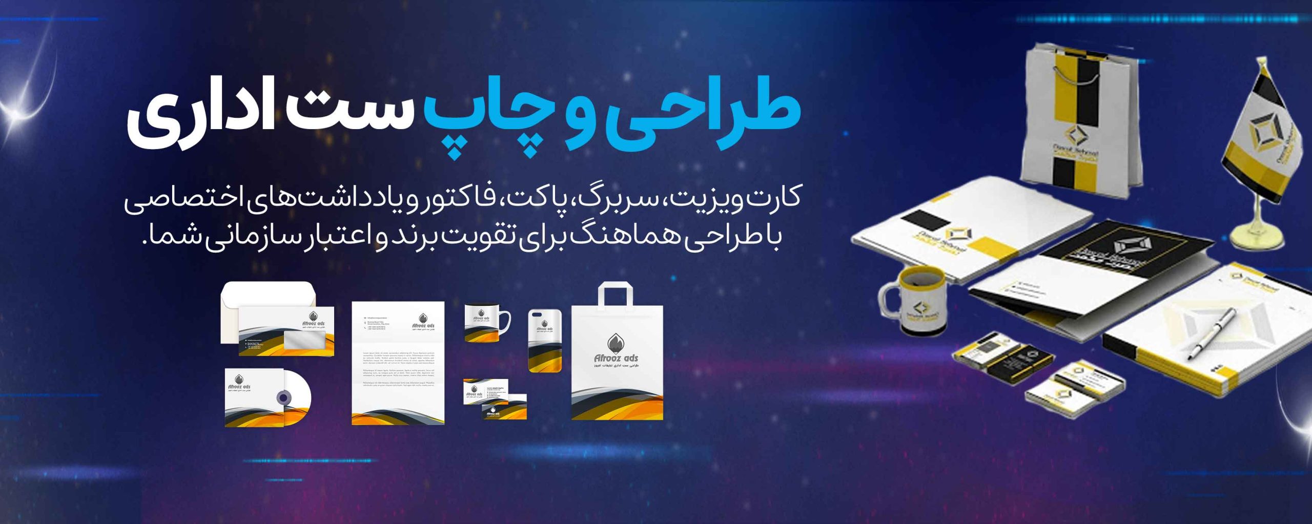 طراحی و چاپ ست اداری 