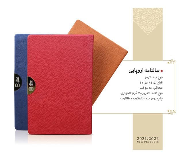 سررسید اروپایی ترمو پلاکدار کد 719 - 33 - 43000