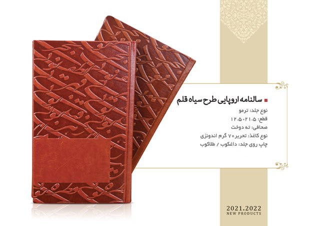 سررسید اروپایی ترمو سیاه قلم کد 323-34-45500